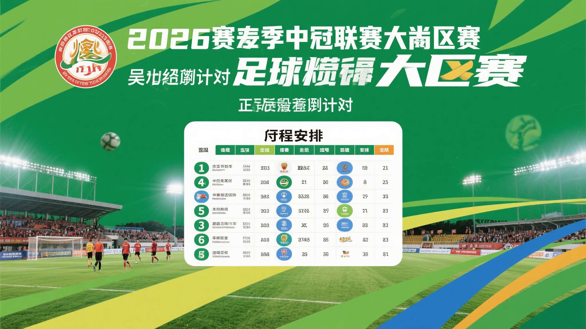 绿茵烽火再度燃起！随着2026赛季中冠联赛大区赛正式进入倒计时，全国各地球迷的热